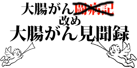 大腸がん闘病記